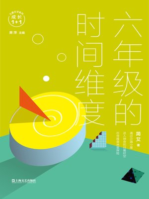 cover image of 六年级的时间维度